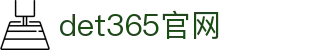 det365官网|(集团)有限公司